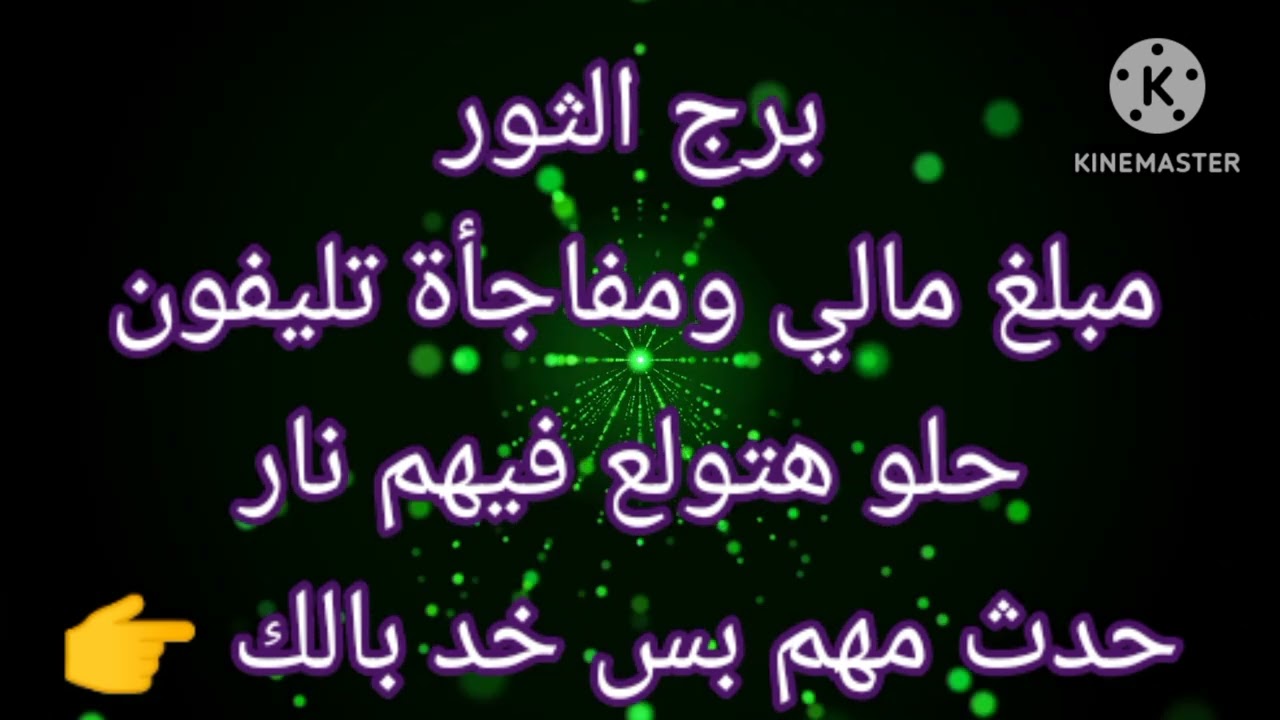 برج الثور مبلغ مالي ومفاجأة تليفون حلو هتولع فيهم نار