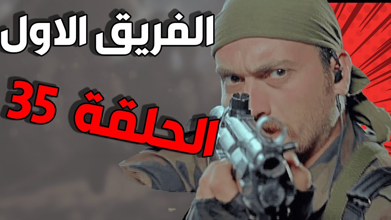 مسلسل الفريق الأول ـ الحلقة 35 الخامسة والثلاثون كاملة |Al Farik Al Awal HD