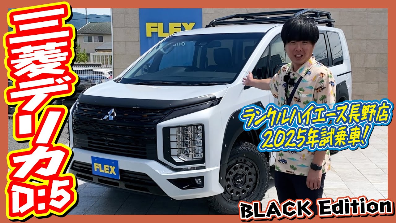 長野店試乗車！R7年式デリカD:5 ディーゼルターボ4WD BLACK Edition！電話・メール・LINEからお気軽にお問合せ下さいませ！