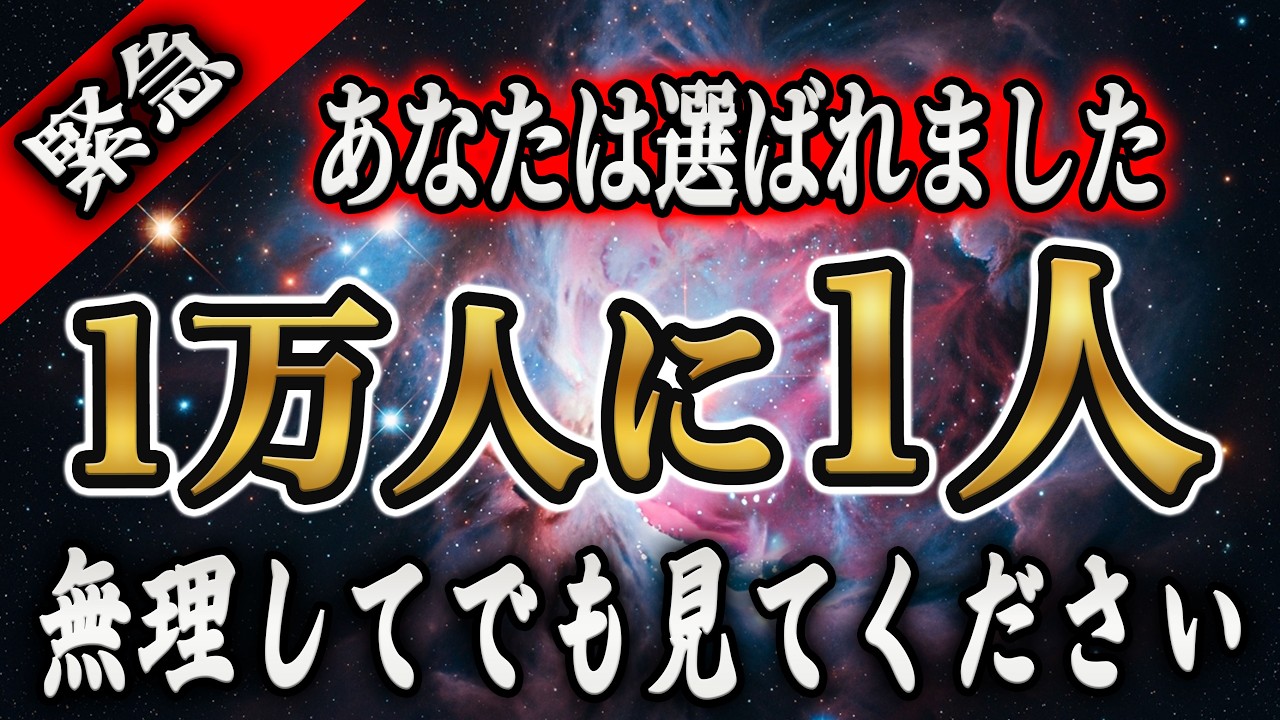 【一度だけ】1万人に1人だけです。この動画を見た瞬間宇宙が“あなただけ”に口座を開設します。【プレアデスからのメッセージ】