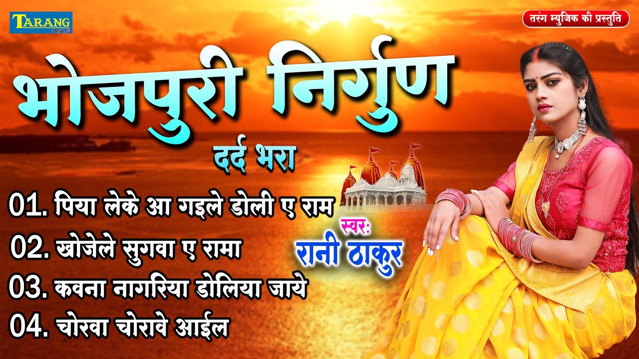 निर्गुण भजन | पिया लेके आ गइले डोली ए राम | Rani Thakur | Nirgun Bhajan - Latest Nirgun Bhajan 2024