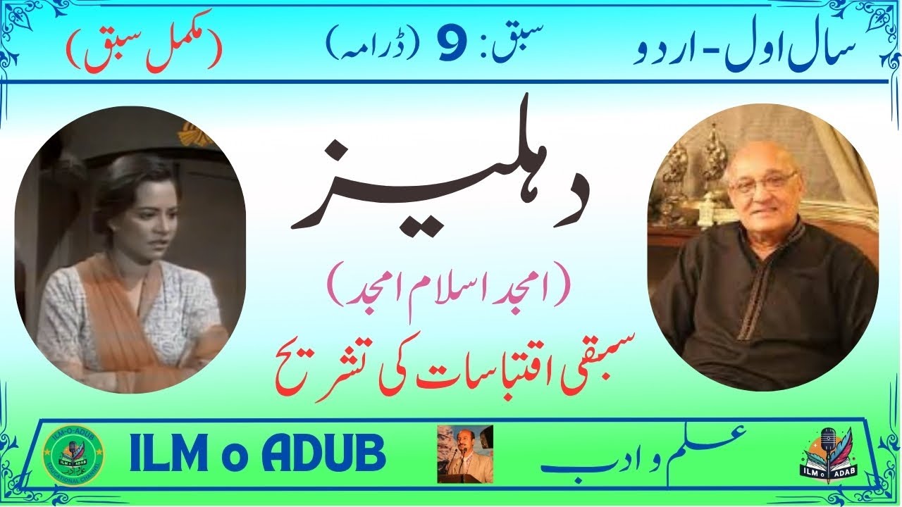 1st Year Urdu (New) Ch 9: Dehleez (سال اول اردو - سبق 9: دہلیز)