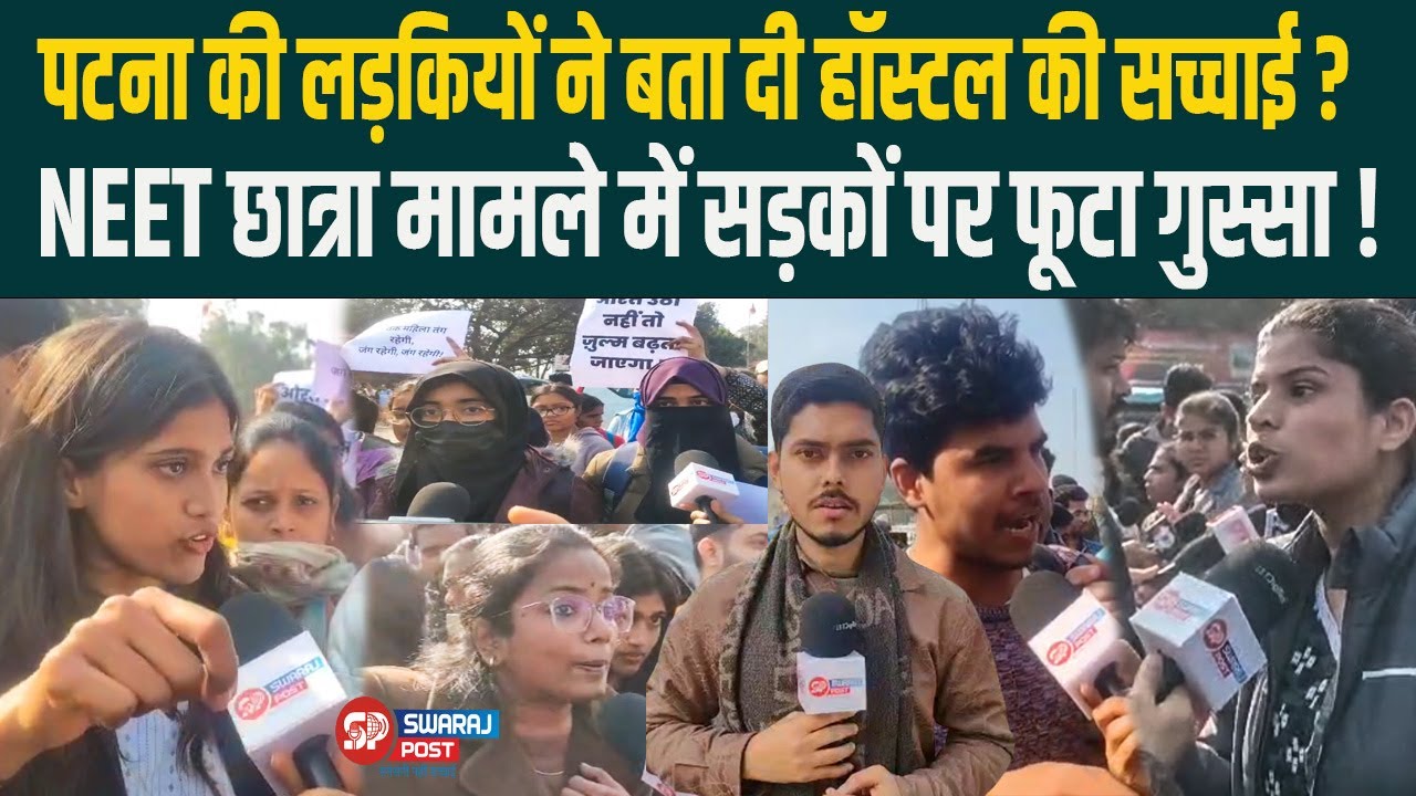 Patna की लड़कियों ने बता दी हॉस्टल की सच्चाई? NEET छात्रा मामले में सड़कों पर फूटा गुस्सा !