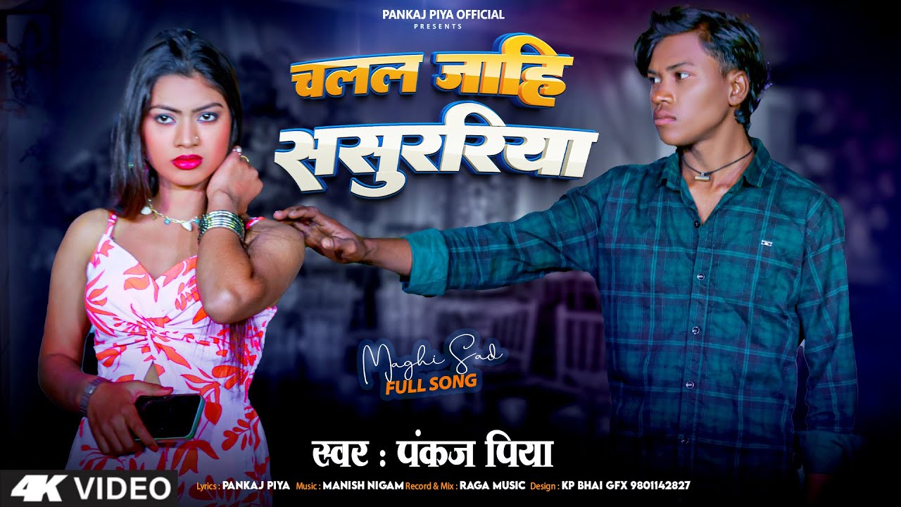 #VIDEO | चलल जाही ससुररिया | Chalal Jahi Sasurariya | Pankaj Piya | Magahi Sad Song 2026