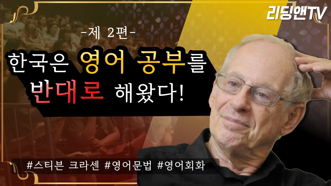 [리딩앤] 한국은 영어공부를 반대로 해왔다!