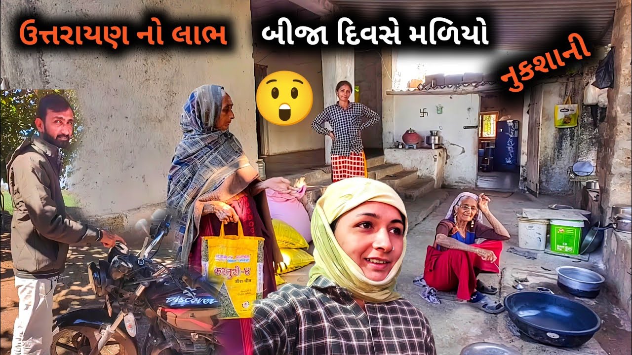 નુકશાની આવી ઉત્તરાયણ નો લાભ 😲 બીજા દિવસે મળિયો || R Gujju Vlog || 