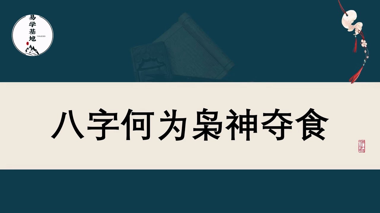八字何为枭神夺食