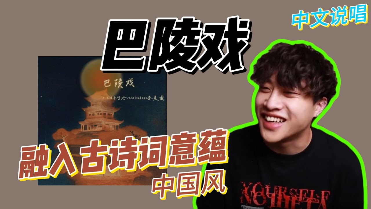 融入古诗词意蕴的中国风R&B！《巴陵戏》reaction
