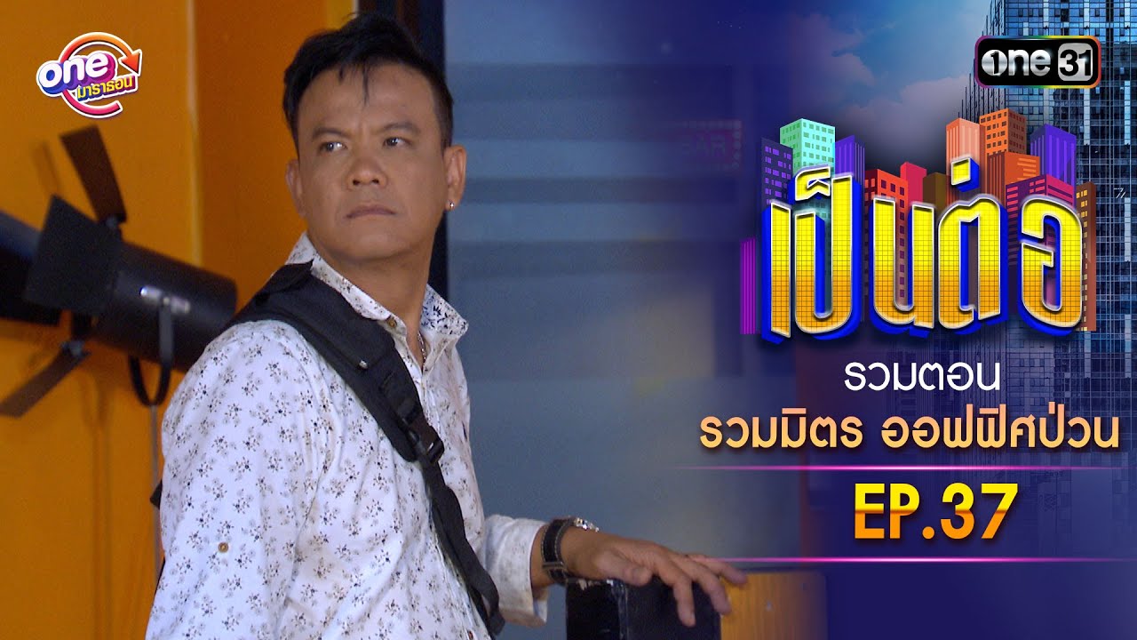 รวมตอน 