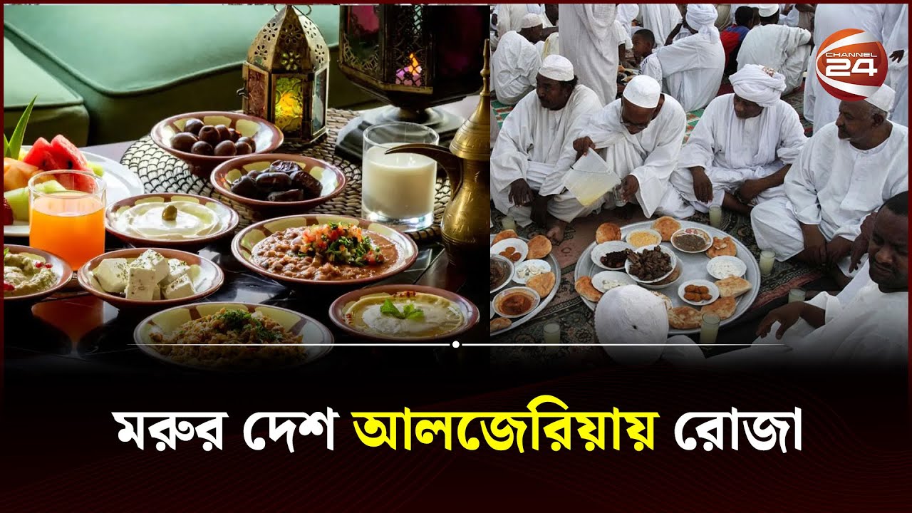 আলজেরিয়ানদের রমজানের ঐতিহ্য | Ramadan in Algeria | Ramadan deshe deshe