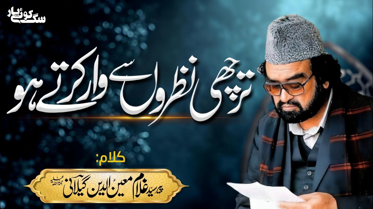 Tirchi Nazron se ترچھی نظروں سے وار کرتے ہو | Urdu Ghazal by Haji Mehboob Ali Qawwal RA Golra Sharif