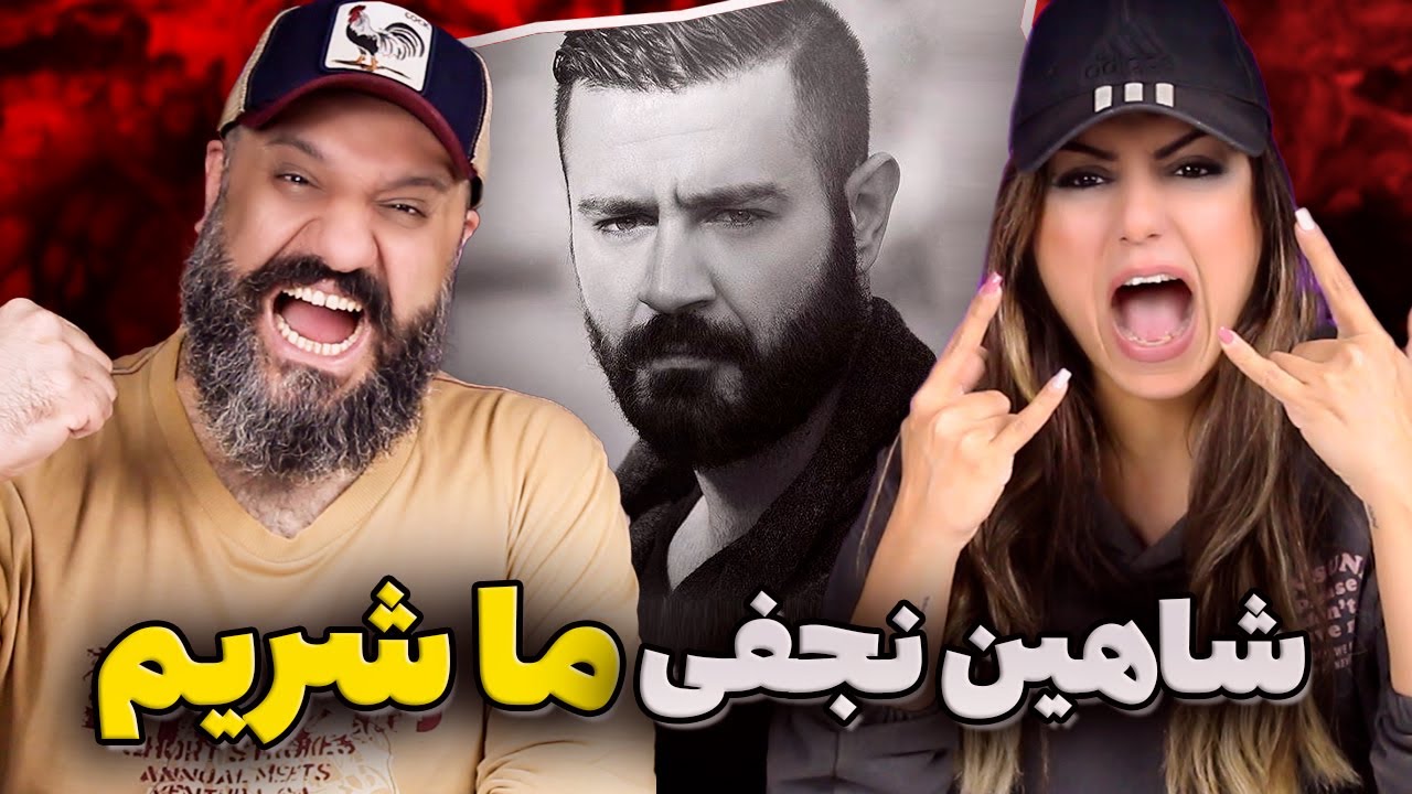 Shahin Najafi MA SHARIM Reaction شاهین نجفی ما شریم (ری اکشن)