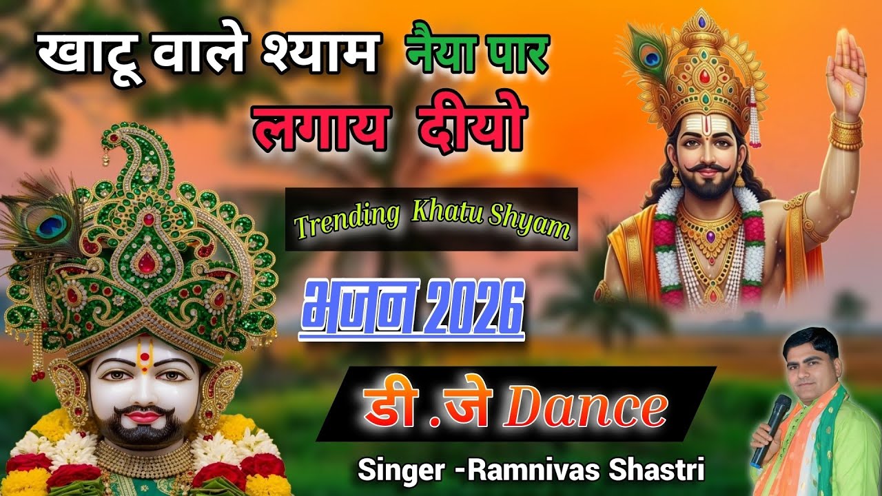 # डी.जे Dance👈Khatu Shyam bhajan ✓ खाटू वाले श्याम 🚩 नैया पार  लगाय दीयो 🚩 Singer Ramnivas Shastri