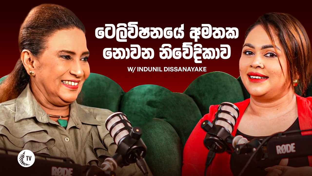 මාධ්‍ය ක්ෂේත්‍රයට අමතක නොවන සේවාවක් කළ ප්‍රවීණ නිවේදිකා ඉඳුනිල් දිසානායක with Indunil Dissanayake