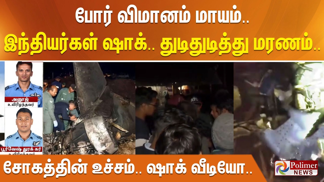 போர் விமானம் மாயம்.. இந்தியர்கள் ஷாக்.. துடிதுடித்து மரணம்.. பகீர் வீடியோ..