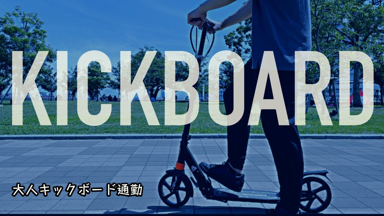 大人キックボード通勤おすすめ　【公道OK】【電動は買うな】【1人称視点】