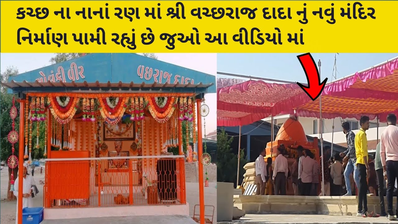 કચ્છ ના રણ માં શ્રી વચ્છરાજ દાદા નું નવું મંદિર નિર્માણ થઈ રહ્યું છે જુઓ | વાછડા દાદા નું મંદિર કચ્છ