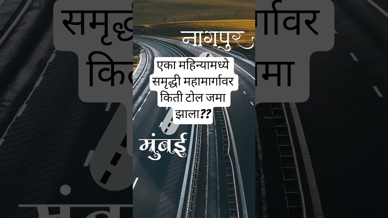 Samrudhhi Mahamarg Toll Collection #samruddhiexpressway #samruddhimahamarg #samrudhi