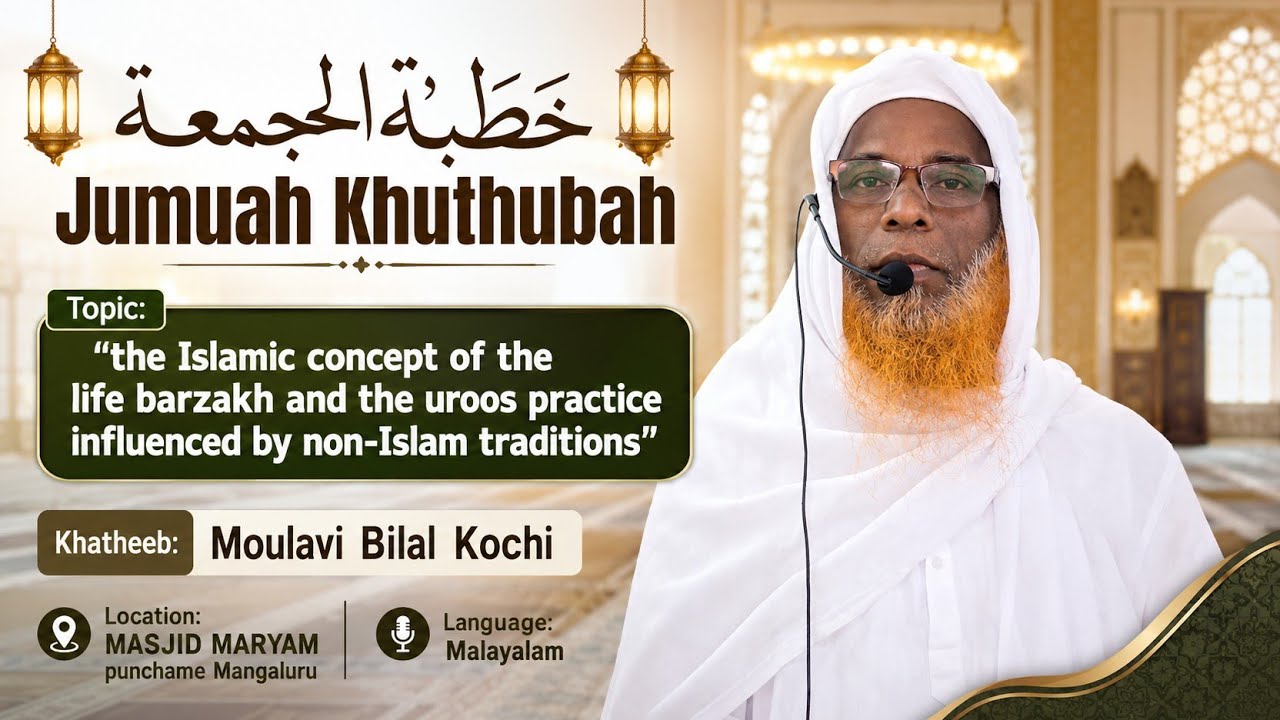 JUMUAH KHUTHUBAH MASJID AL-MARYAM PUNCHAME MANGALURU MOULAVI BILAL KOCHI 