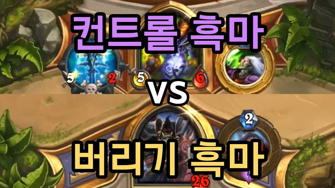 [공혁준] 버리기 흑마 vs 컨트롤 흑마
