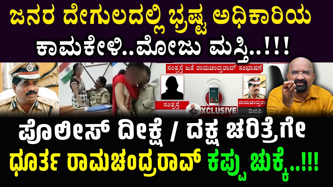 ಜನರ ದೇಗುಲದಲ್ಲಿ ಭ್ರಷ್ಟ ಅಧಿಕಾರಿಯ ಕಾಮಕೇಳಿ..ಮೋಜು ಮಸ್ತಿ..!!!