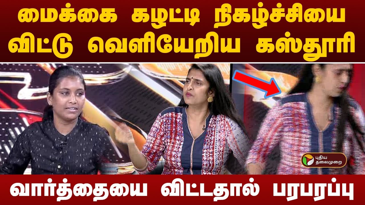 மைக்கை கழட்டி போட்டு நிகழ்ச்சியை விட்டு வெளியேறிய கஸ்தூரி... வார்த்தையை விட்டதால் பரபரப்பு!