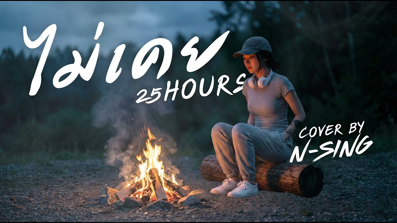 ไม่เคย - 25hours | [ Cover By N-Sinq ]