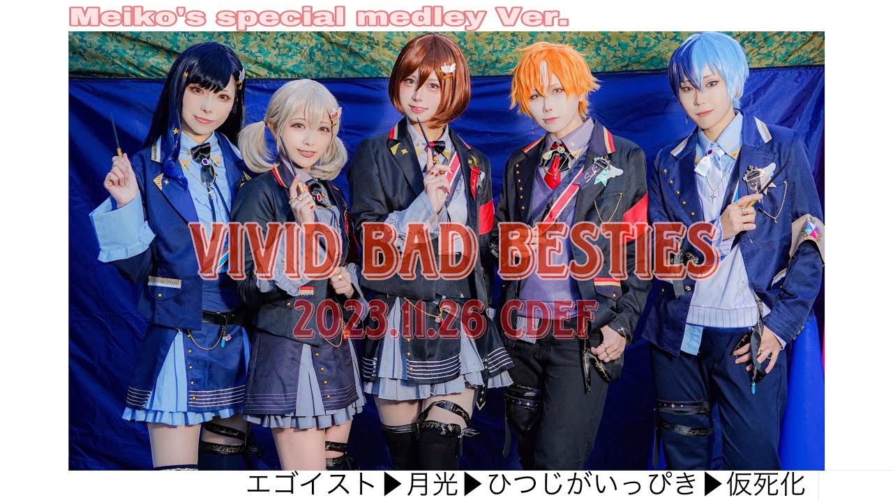 【プロセカ/ビビバス】エゴイスト▶︎月光▶︎ひつじがいっぴき▶︎仮死化【コスプレで踊ってみた】【アコスタなんばひろばCDEF】