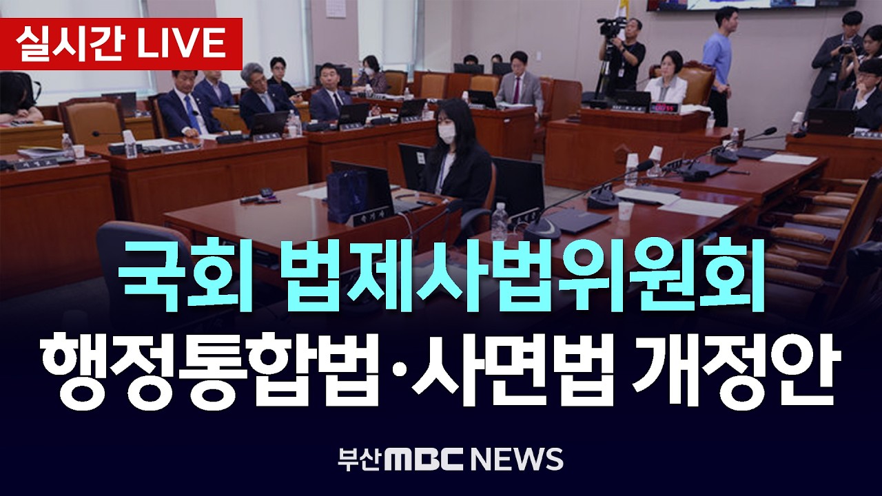 [LIVE🔴] 국회 법제사법위원회 전체회의 - 행정통합법·사면법 개정안 등 | 2026.02.23