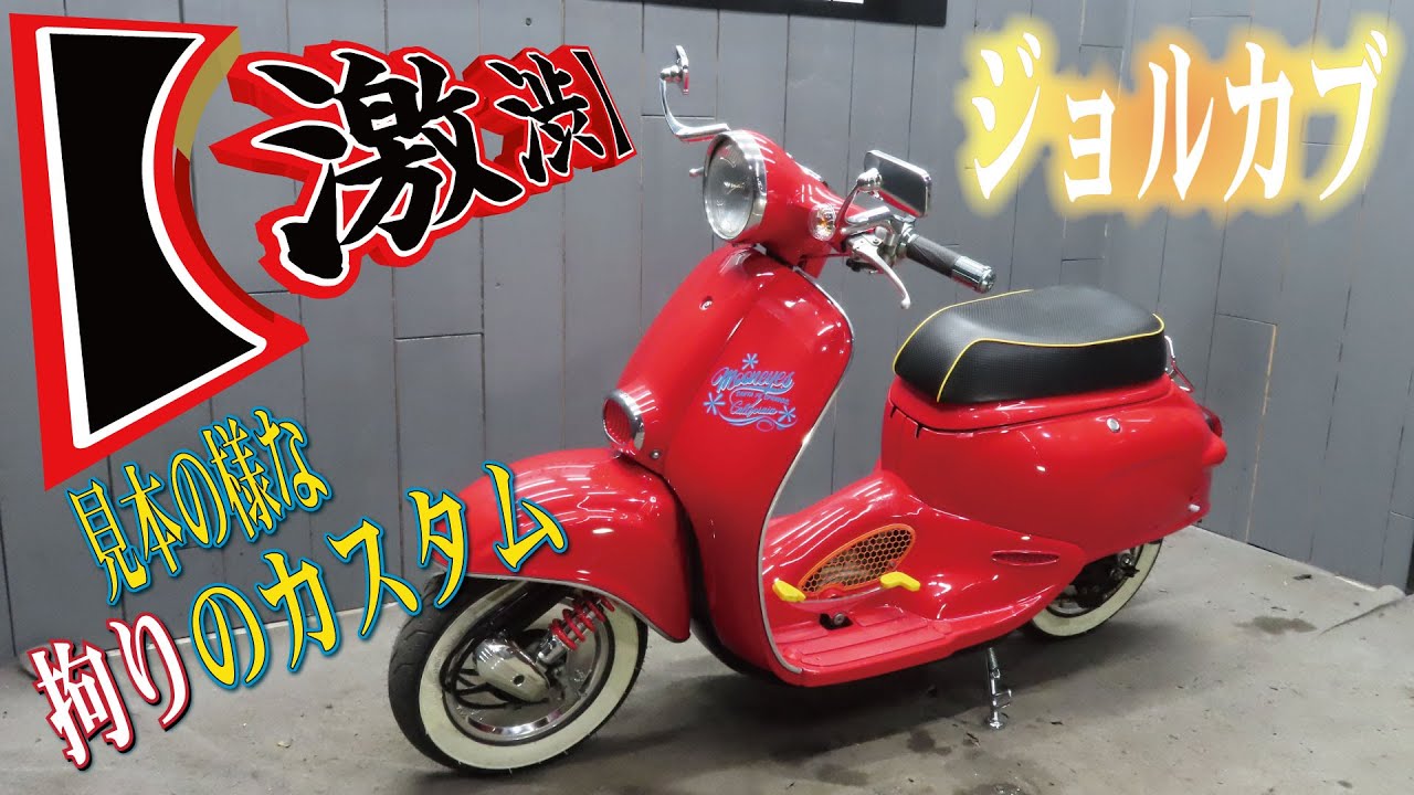 【激渋】拘りが詰まったフルカスタム！ジョルカブ！販売車両紹介！モンキーゴリラエイプカブ4MINI