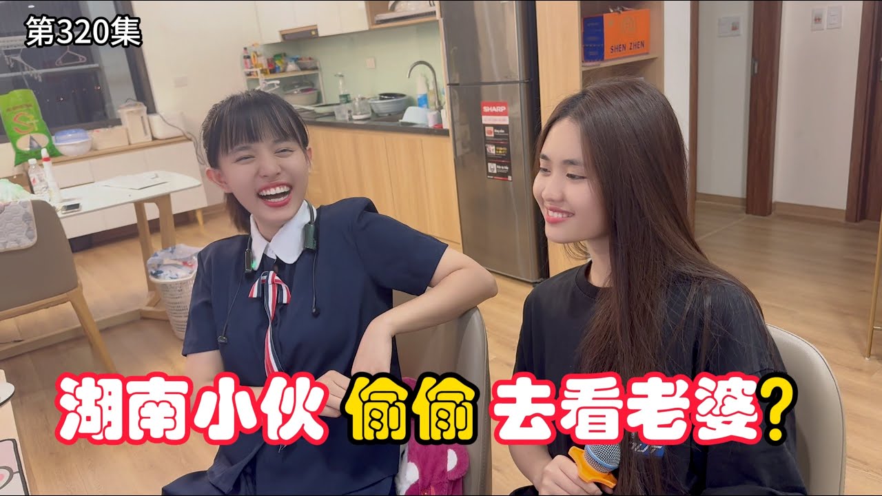 第320集，湖南老公，突击越南 给媳妇一个惊喜？云云是什么反应呢？