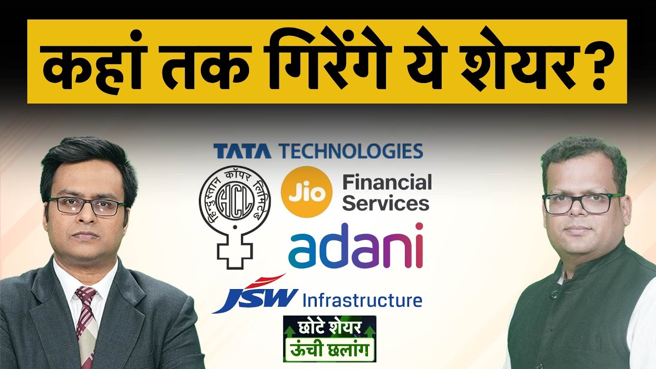 JSW Infra, Tata Tech, ATGL, Jio Fin, BSE, Adani Green, Titan, IRB Infra share में क्या करें? Money 9