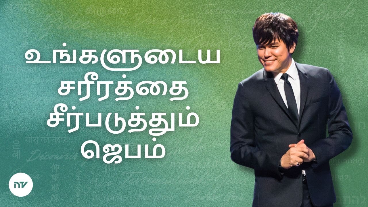 உங்களுடைய சரீரத்தை சீர்படுத்தும் ஜெபம்  | Joseph Prince | New Creation TV தமிழ்