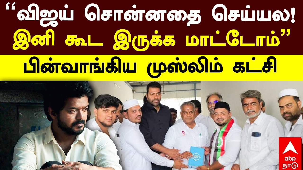 TVK Vijay | ”விஜய் சொன்னதை செய்யல! இனி கூட இருக்க மாட்டோம்” பின்வாங்கிய முஸ்லிம் கட்சி