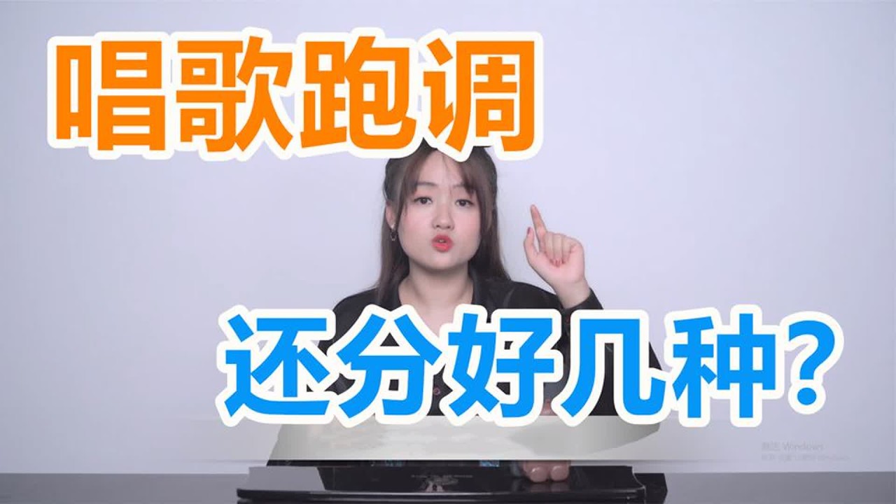 3种跑调！一招解决！让你轻松和跑调说再见！