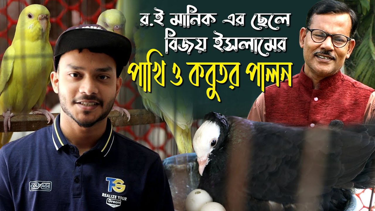 880-এবার দেখুন বিজয়ের সখের পাখি ও কবুতর খামার- র.ই মানিক চিত্রপুরী R.I.Manik.Chitrapuri Krishichitra