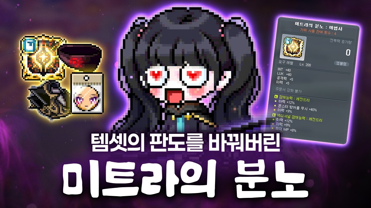 이제는 진짜 애매하면 '미트라의 분노'부터 가세요‼️ 배틀메이지 대리템셋 [메이플]