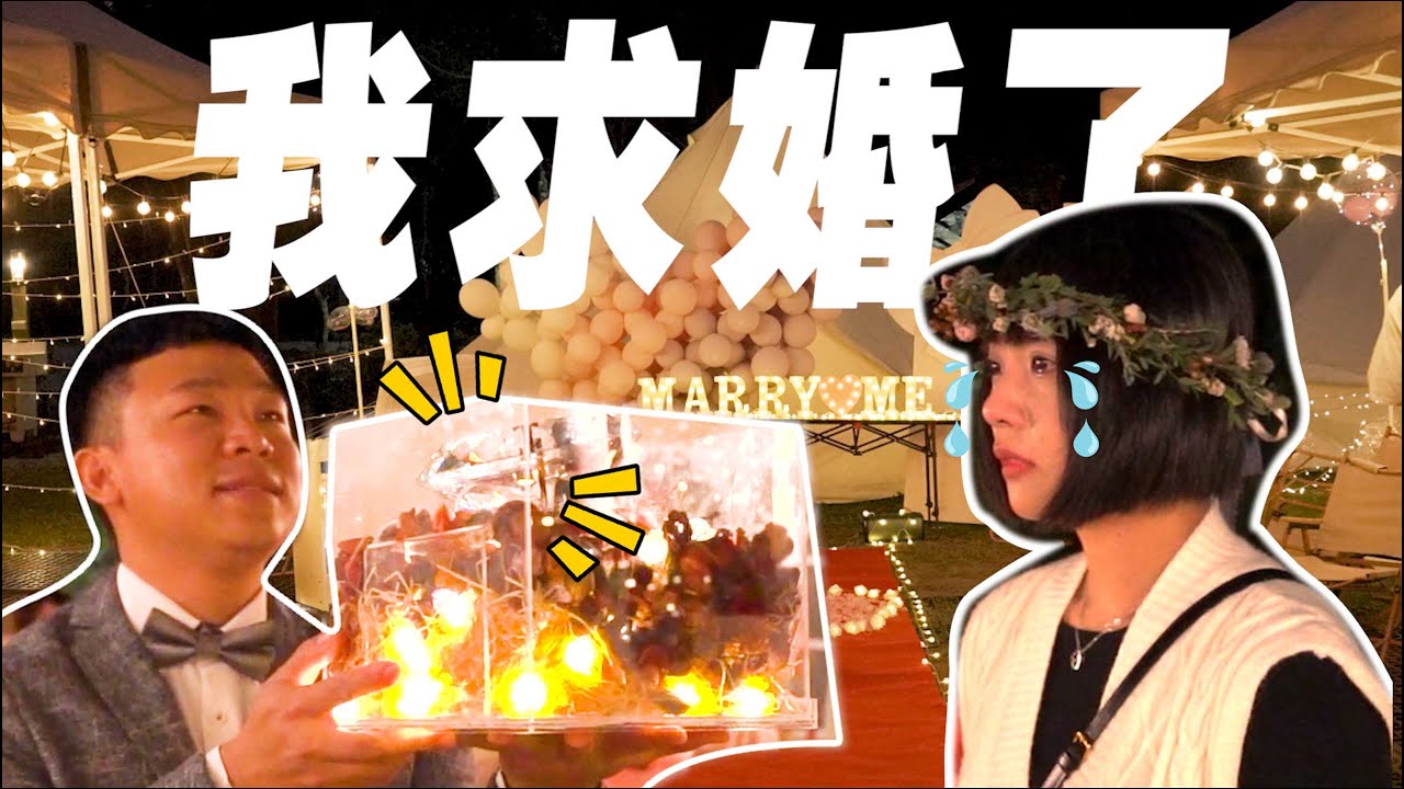 我求婚了！那一刻我們爆哭了... 當我講出求婚詞 全場都傻眼了！！！