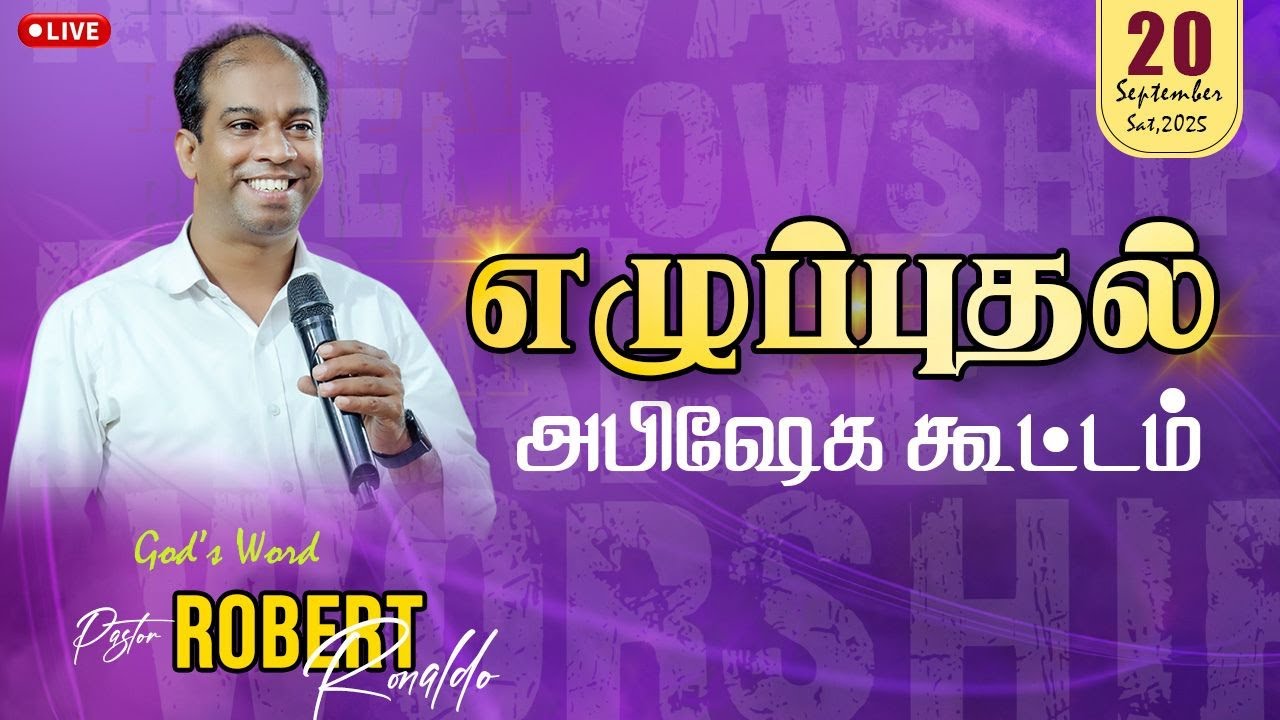 🔴எழுப்புதல் அபிஷேகக் கூட்டம்  || Pastor. Robert Ronald || நேரலை