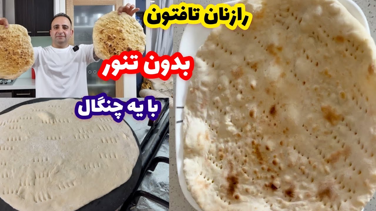 آموزش نان تافتون بدون تنور و بدون نیاز به تجربه جوادجوادی