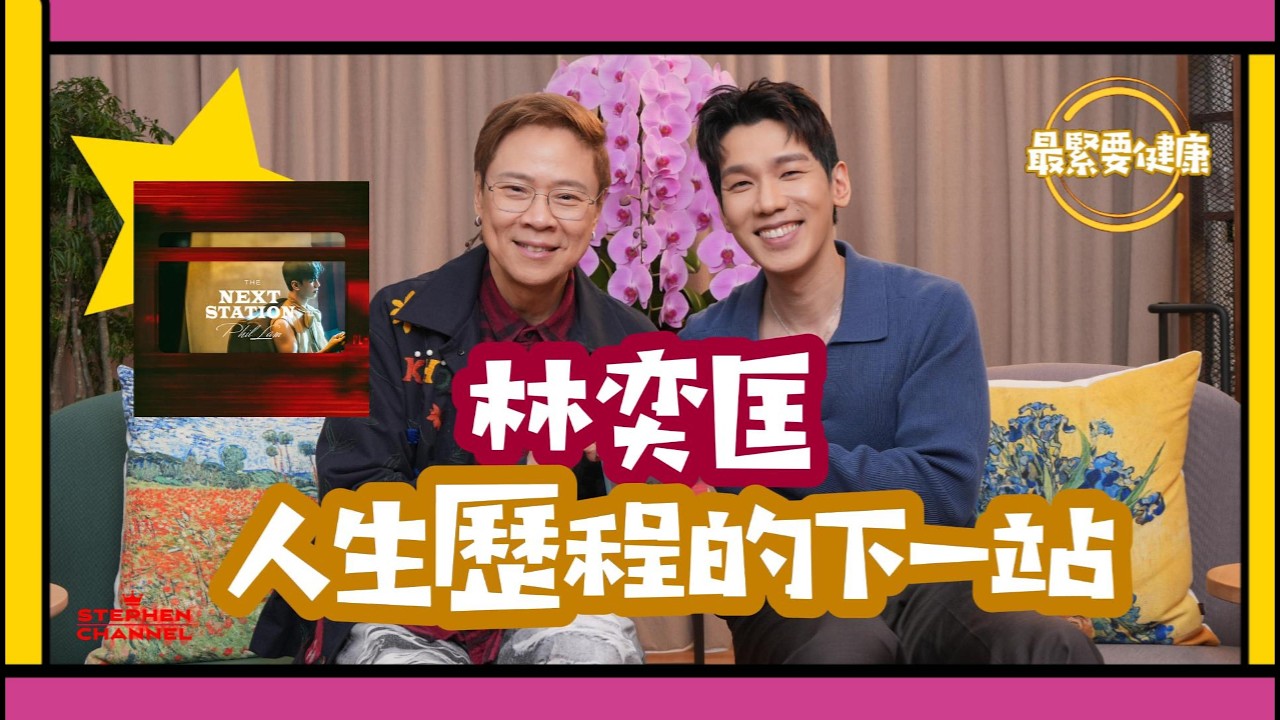 [最緊要健康] 林奕匡 成為了爸爸後的改變｜打開人生另一道門｜仔仔成為了他學習對象 | 更珍惜父母的愛 ｜ 那些不愛我的人｜AI 字幕｜陳志雲 志雲大師 志雲頻道