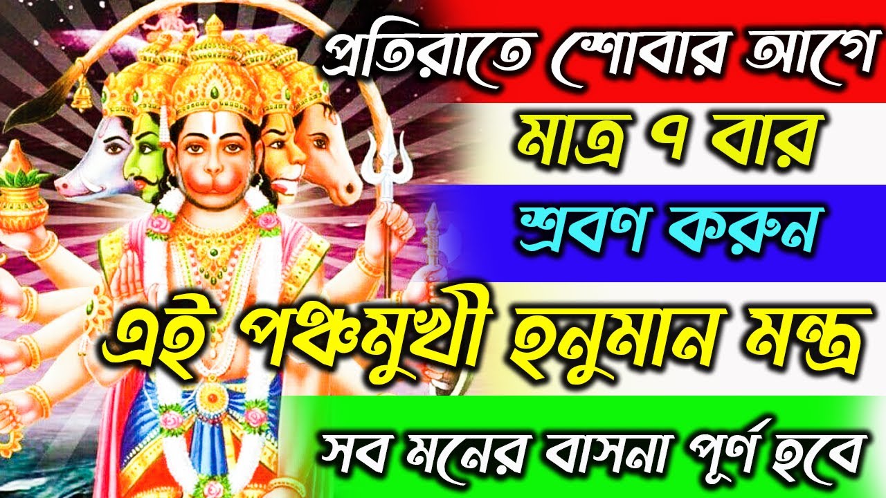 প্রতিরাতে শোবার আগে এই পঞ্চমুখী হনুমান মন্ত্রমাত্র ৭ বার শ্রবণ করুন || Panchmukhi Hanuman Mantra