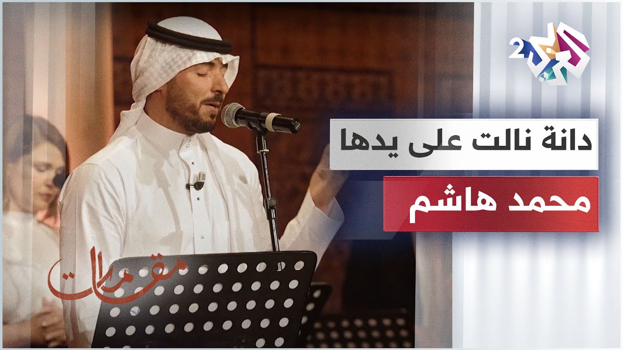 دانة نالت على يدها - محمد هاشم │ مقامات مع رشيد غلام
