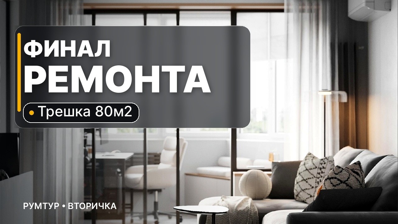 Вторичка 80 м²: как довели ремонт до счастливого финала. Выполнено компанией 