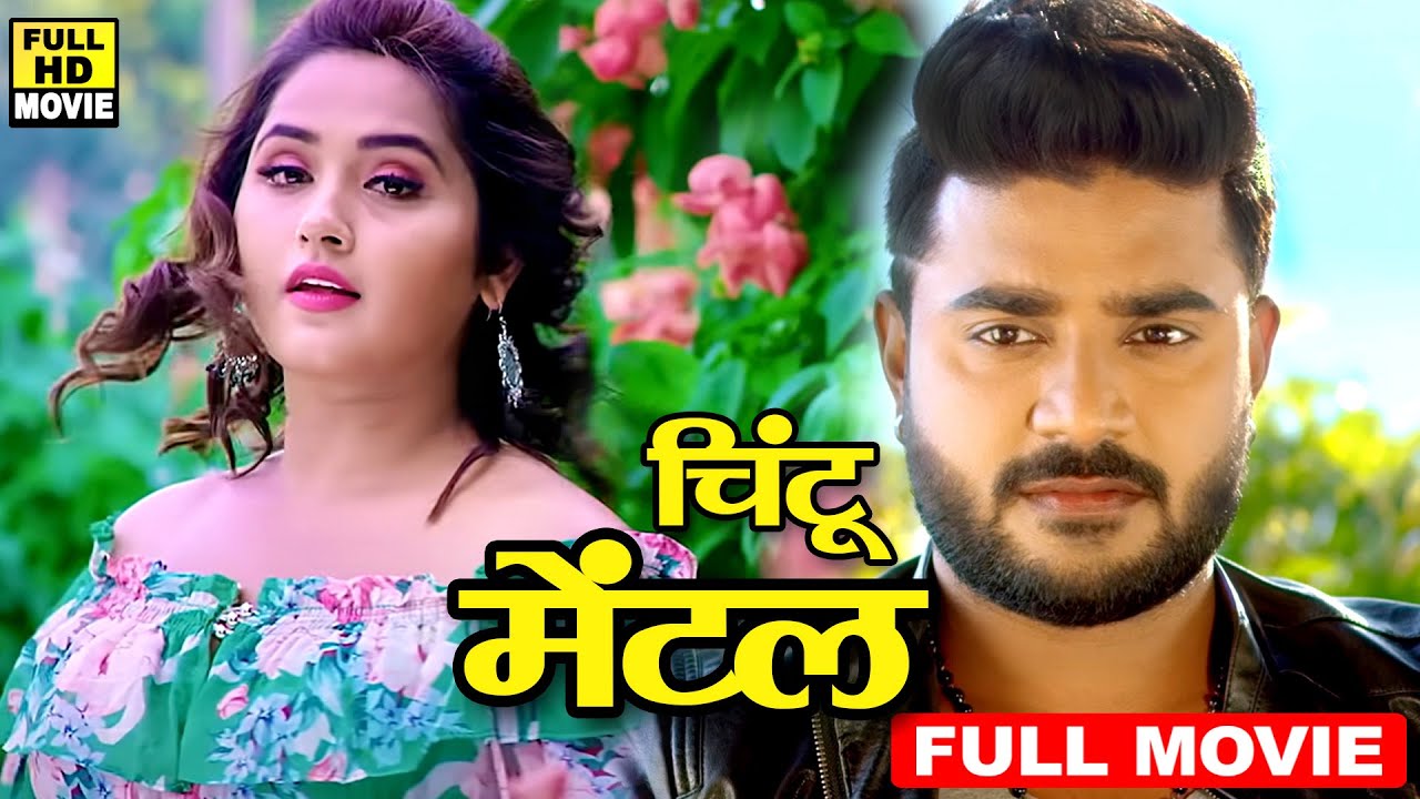 Full Movie - चिंटू मेंटल | हर प्रेमी के दिल को छू लेने वाली चिंटू और काजल राघवानी की सबसे हिट फिल्म
