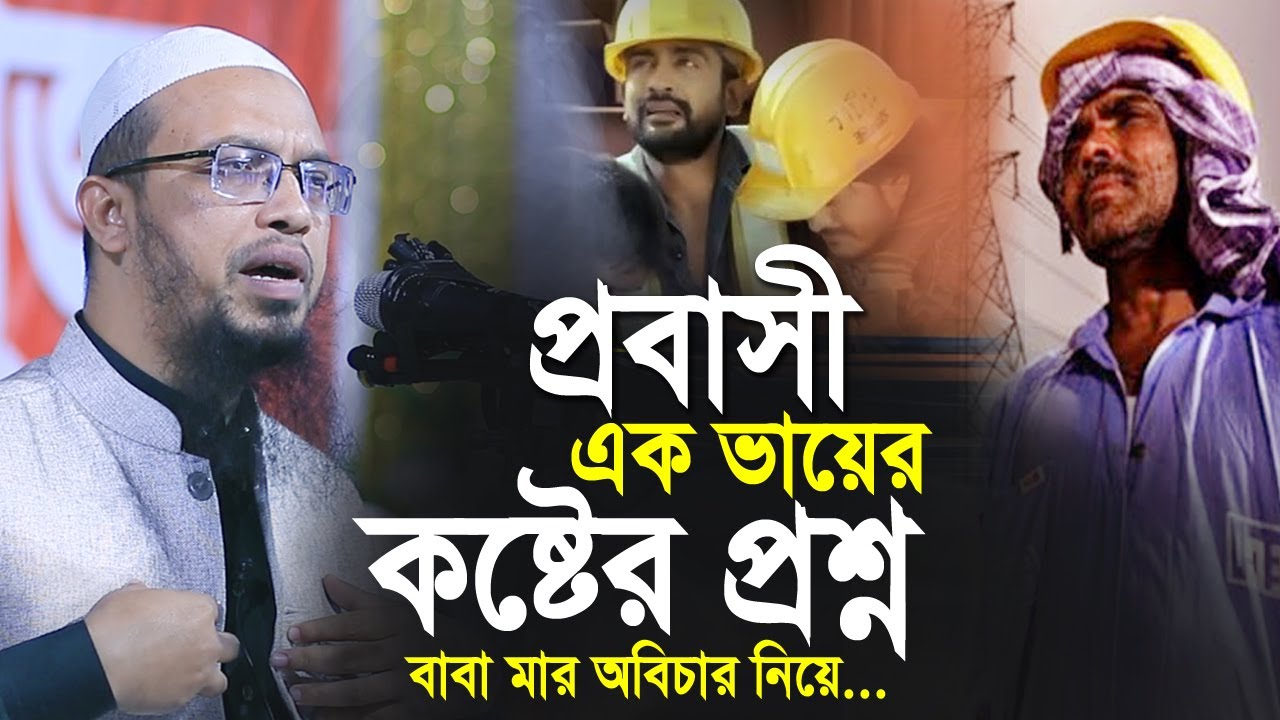 প্রবাসী এক ভায়ের কষ্টের প্রশ্ন বাবা মার অবিচার নিয়ে | শায়খ আহমাদুল্লাহ | Shaikh Ahmadullah New Waz