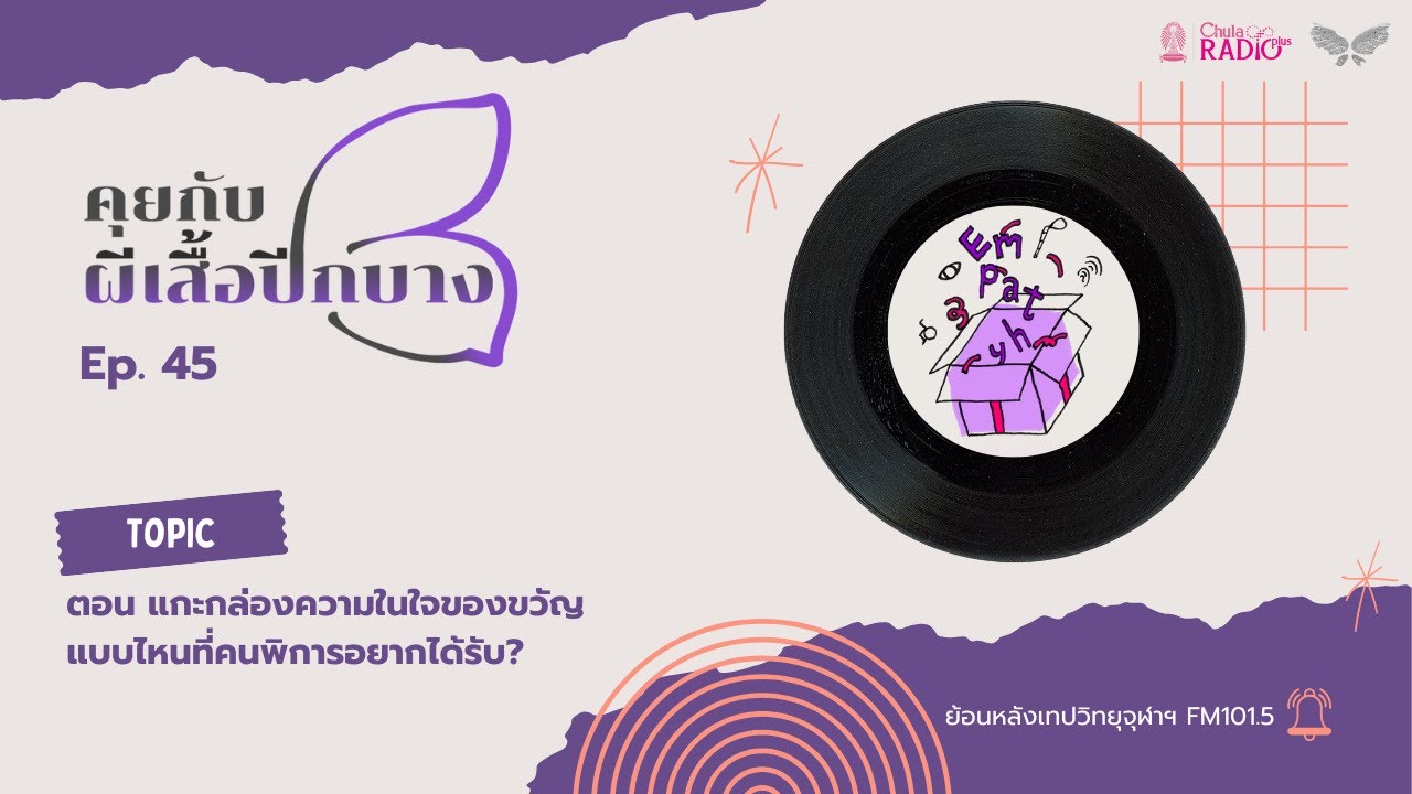 คุยกับผีเสื้อปีกบาง EP. 45 I ตอน แกะกล่องความในใจ ของขวัญแบบไหนที่คนพิการอยากได้รับ?