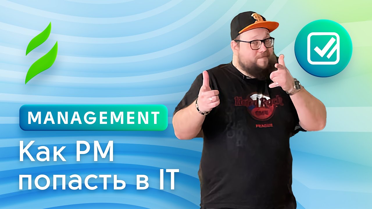 Как Project менеджеру попасть в IT?