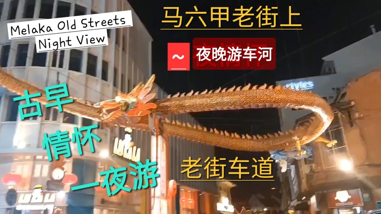 1. 古早情怀一夜游•(西马半岛•马六甲•夜晚老街游车河) Malacca Old Streets Night View