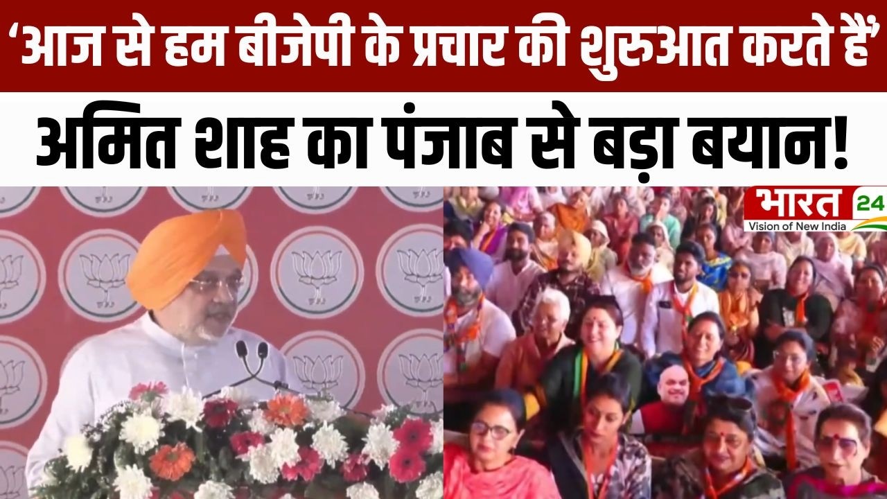 Amit Shah Speech: ‘आज से हम बीजेपी के प्रचार की शुरुआत करते हैं’...अमित शाह का पंजाब से बड़ा बयान!